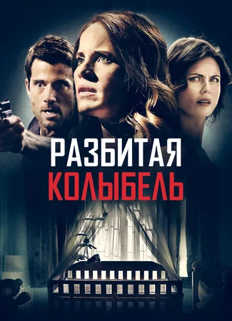 Разбитая колыбель