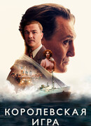 Королевская игра