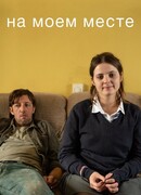 На моем месте сезон 1