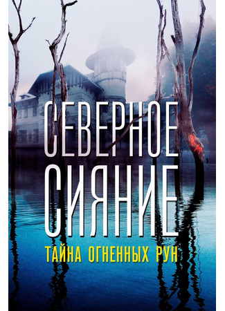 кино Северное Сияние. Тайна огненных рун. Фильм девятый 31.07.24