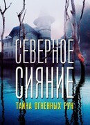 Северное Сияние. Тайна огненных рун. Фильм девятый
