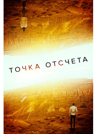 кино Точка отсчета (Zerø) 31.07.24