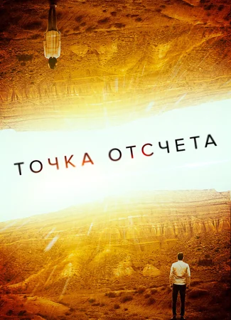 Точка отсчета