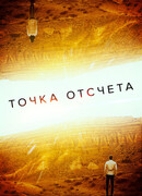 Точка отсчета