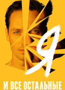 Я и все остальные сезон 1