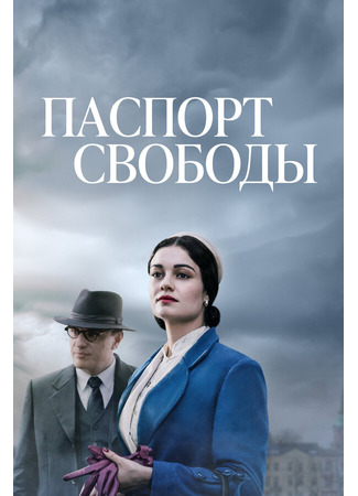 кино Паспорт свободы (Passport to Freedom) 31.07.24