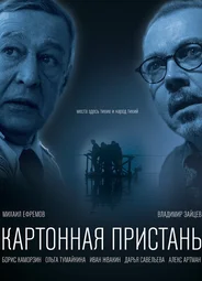 Картонная пристань