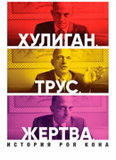 Хулиган. Трус. Жертва: История Роя Кона