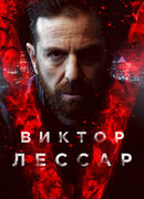 Виктор Лессар сезон 2