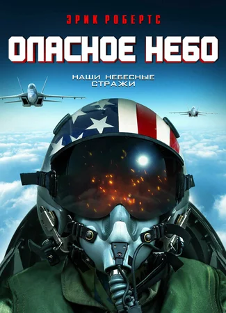 Опасное небо
