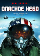 Опасное небо
