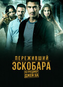 Переживший Эскобара: По прозвищу Джей Ха сезон 1