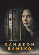 Слишком близко сезон 1