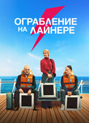 Ограбление на лайнере