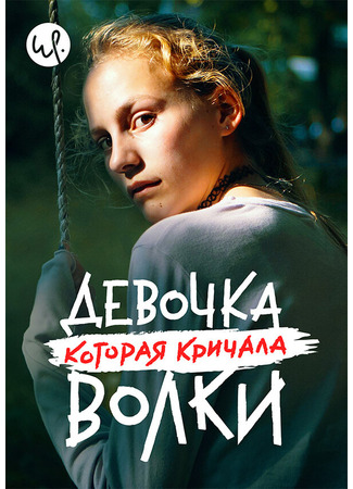 кино Девочка, которая кричала: «Волки!» (Ulven kommer) 31.07.24