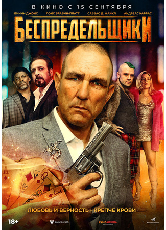 кино Беспредельщики (The Bezonians) 31.07.24