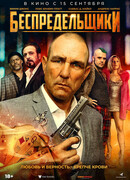 Беспредельщики