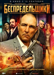 Беспредельщики