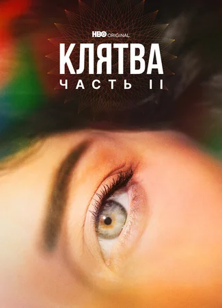 Клятва