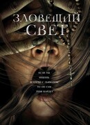 Зловещий свет