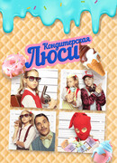 Кондитерская Люси
