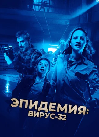 Эпидемия: Вирус-32