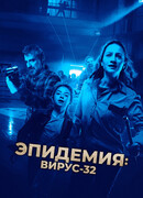 Эпидемия: Вирус-32
