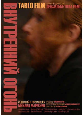 Внутренний огонь