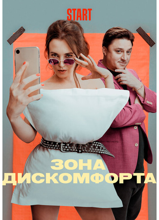 Зона дискомфорта