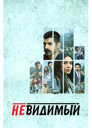 кино Невидимый (Unseen: Undekhi) 31.07.24