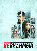 Невидимый сезон 2