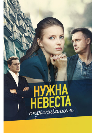 Нужна невеста с проживанием