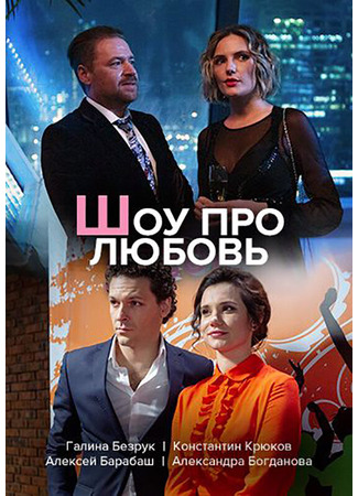 Шоу про любовь
