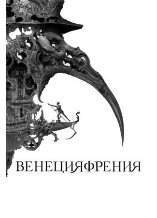 кино Венецияфрения (Veneciafrenia) 31.07.24
