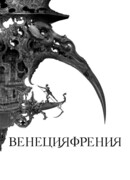 Венецияфрения