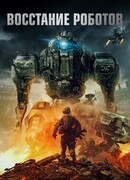 Восстание роботов