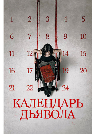 кино Календарь дьявола (Le calendrier) 31.07.24