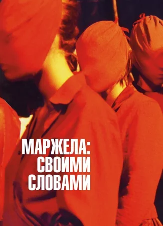 Маржела: Своими словами