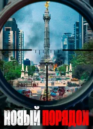 Новый порядок