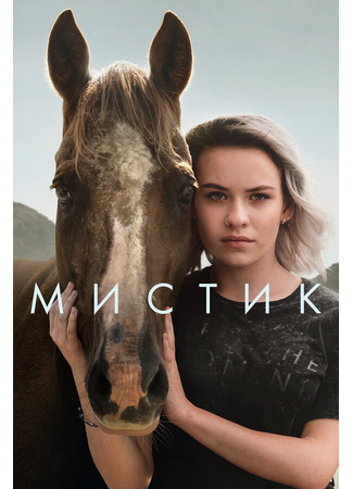кино Мистик (Mystic) 31.07.24