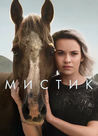 Мистик