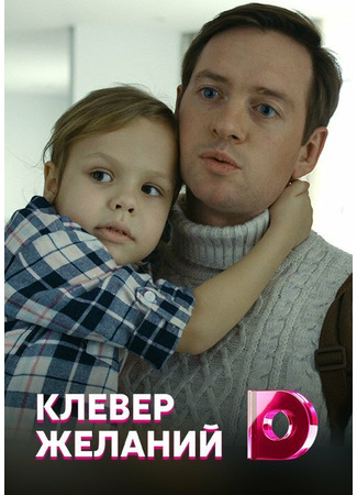кино Клевер желаний 31.07.24