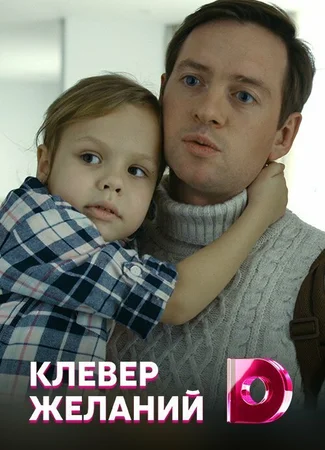 Клевер желаний