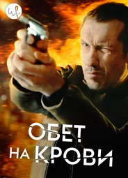 Обет на крови