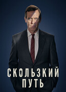 Скользкий путь сезон 1