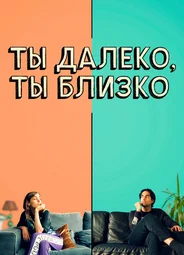 Ты далеко, ты близко