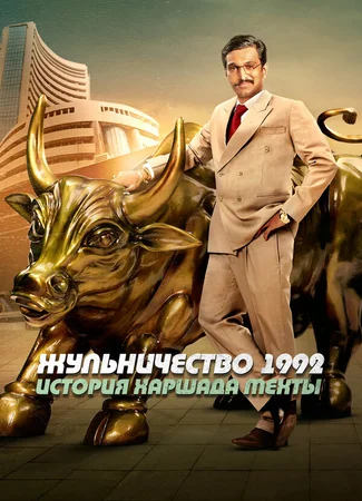 Жульничество 1992: История Харшада Мехты