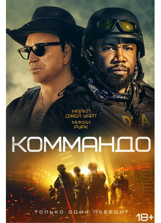 кино Коммандо (The Commando) 31.07.24