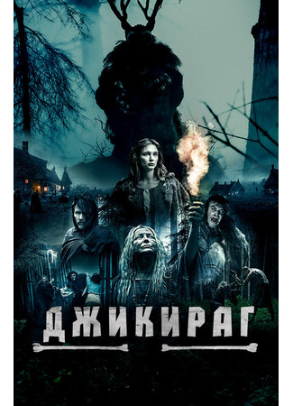 Джикираг