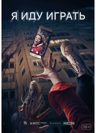 Я иду играть